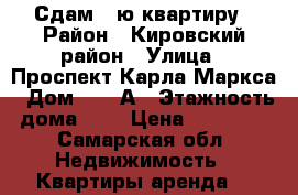 Сдам 1-ю квартиру › Район ­ Кировский район › Улица ­ Проспект Карла Маркса › Дом ­ 372А › Этажность дома ­ 5 › Цена ­ 10 000 - Самарская обл. Недвижимость » Квартиры аренда   